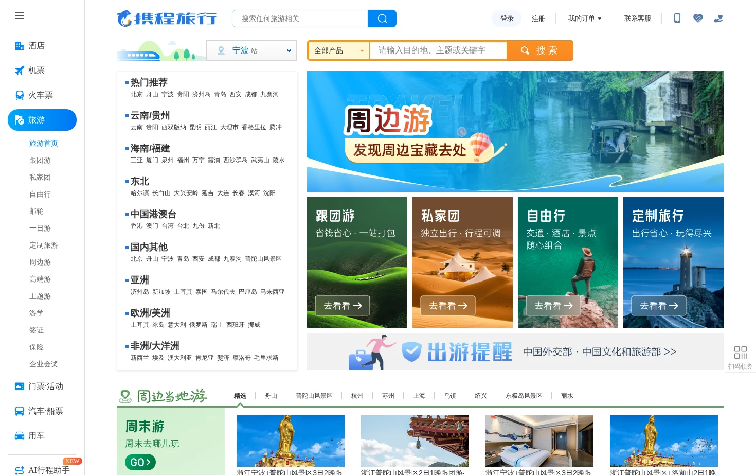 携程旅游 页面快照